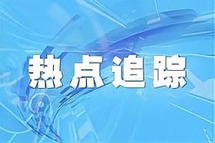 科尔：必须称赞雄鹿的表现 他们第四节发挥得很棒